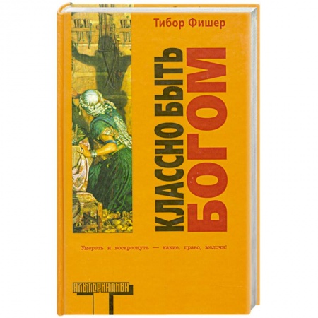 Книги, книга Классно быть Богом заказать