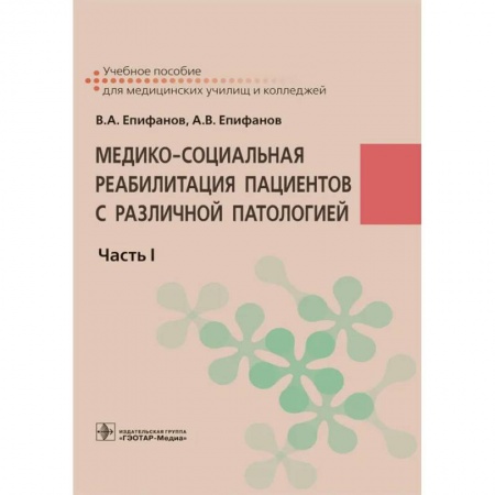 Массаж: лечебный, восточный, книга Медико-социальная реабилитация пациентов с различной патологией  в 2 ч. Часть 1 заказать