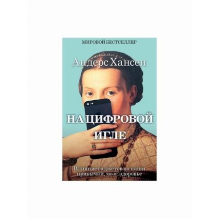 Отраслевая (прикладная) психология, книга На цифровой игле заказать