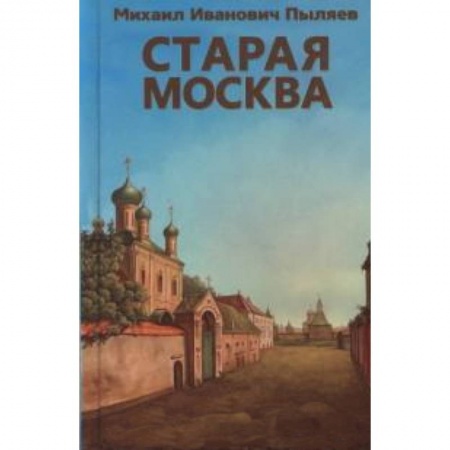Книги, книга Старая Москва заказать