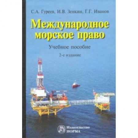Международное право, книга Международное морское право. Учебное пособие заказать