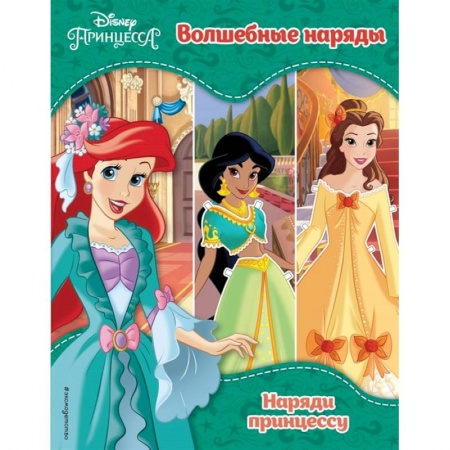 Досуг, творчество и кулинария, книга Принцессы Disney. Волшебные наряды заказать