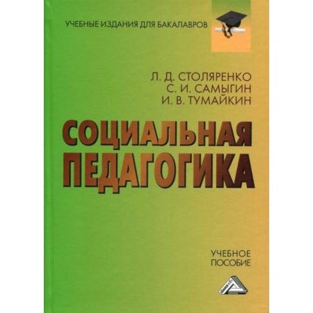 Общие работы по педагогике, книга Социальная педагогика заказать
