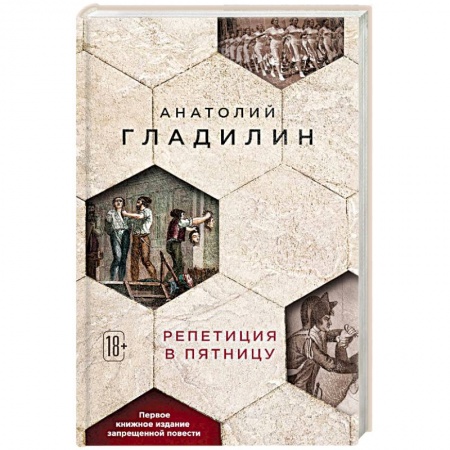 Исторический роман, книга Репетиция в пятницу заказать