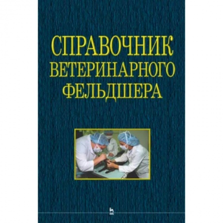 Ветеринария, книга Справочник ветеринарного фельдшера заказать
