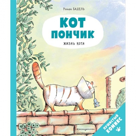 Зарубежная литература для детей, книга Кот Пончик. Жизнь кота заказать