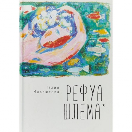 Русская современная проза, книга Рефуа шлема заказать