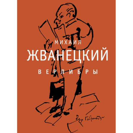 Русская современная проза, книга Верлибры. Сборник произведений заказать