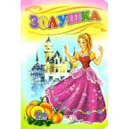 Книги, книга Золушка заказать