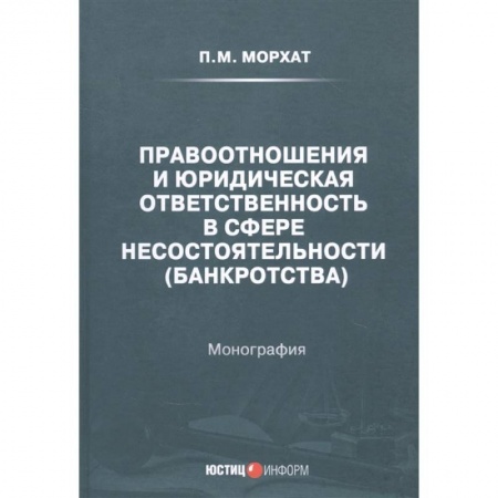 Особые виды права, книга Правоотношения и юридическая ответственность в сфере несостоятельности (банкротства) заказать