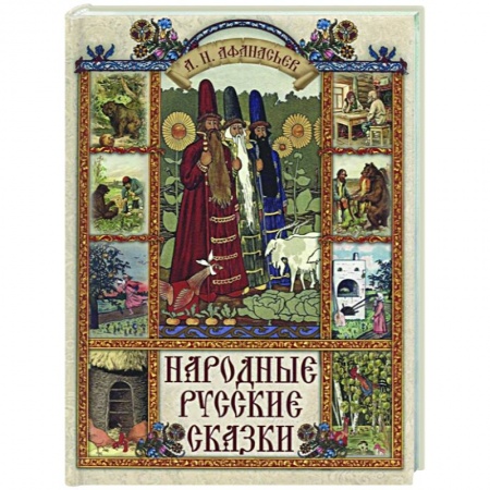 Русские народные сказки, книга Народные русские сказки заказать