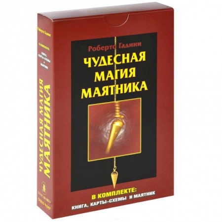 Книги, книга Чудесная магия маятника (+ карты-схемы и маятник) заказать