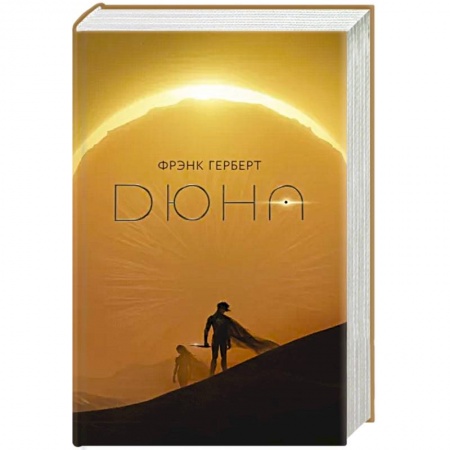 Зарубежная фантастика, книга Дюна заказать