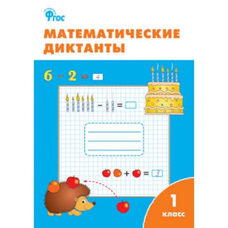 Образовательные системы. 1-4 классы, книга Математические диктанты. 1 класс. ФГОС заказать