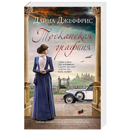 Зарубежная современная проза, книга Тосканская графиня заказать