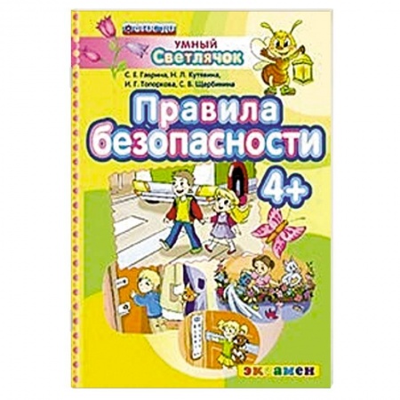 Книги, книга ДОУ Умный светлячок.  Правила безопасности 4+ заказать