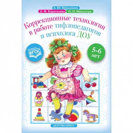 Коррекционная педагогика, книга Коррекционные технологии в работе тифлопедагогов и психолога ДОУ. 5-6 лет. ФГОС заказать