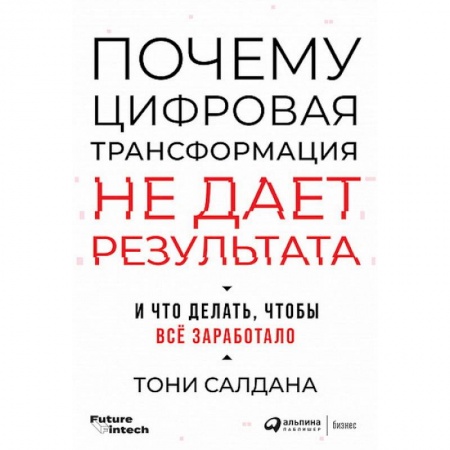 Разработка программного обеспечения, книга Почему цифровая трансформация не дает результата и что делать,чтобы все заработало заказать