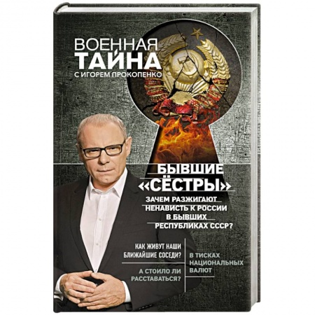 Политика, книга Бывшие 'сёстры'. Зачем разжигают ненависть к России в бывших республиках СССР? заказать