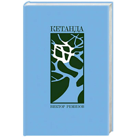 Русская современная проза, книга Кетанда заказать