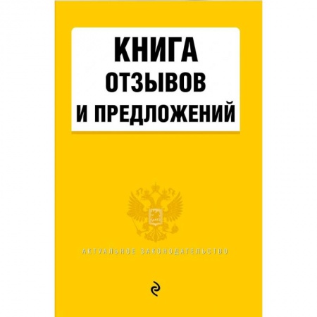 Право. Юриспруденция, книга Книга отзывов и предложений 2021 заказать
