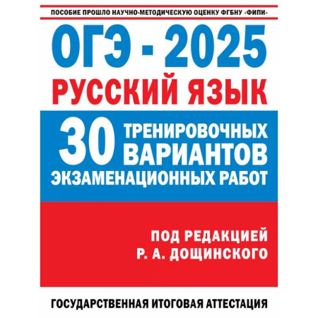 Русский язык. Учебные пособия, книга ОГЭ-2025. Русский язык. 30 тренировочных вариантов экзаменационных работ для подготовки к основному государственному экзамену заказать