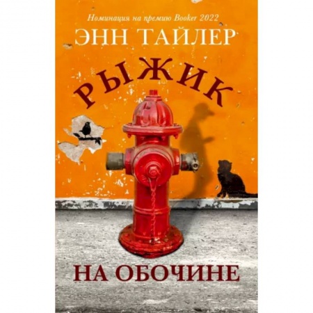 Повести и рассказы о детях, книга Рыжик на обочине заказать
