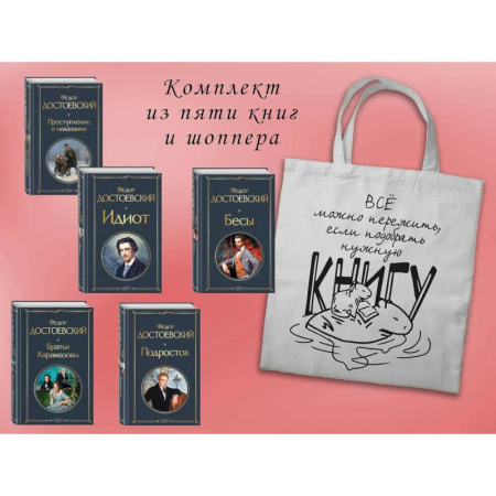 Русская классика, книга Набор 'Великое пятикнижие Достоевского' (из 5 книг с шоппером) заказать