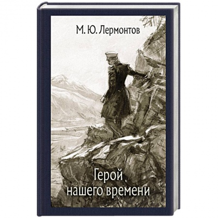 Произведения школьной программы, книга Герой нашего времени заказать