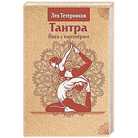Йога. Философия и течения, книга Тантра. Йога с партнёром заказать
