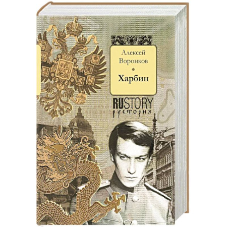 Военный роман, книга Харбин: роман заказать