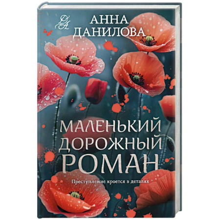 Отечественный женский детектив, книга Маленький дорожный роман заказать