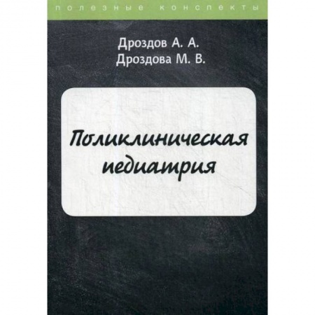 Общая педиатрия, книга Поликлиническая педиатрия заказать