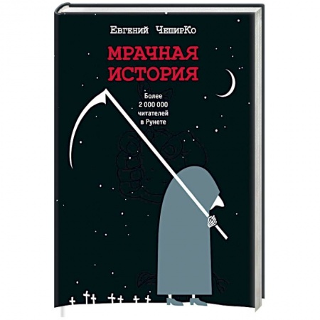 Русская современная проза, книга Мрачная история заказать