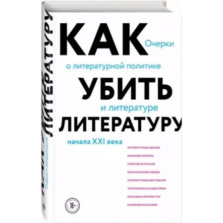 Литературная критика, книга Как убить литературу. Очерки о литературной политике и литературе начала 21 века заказать