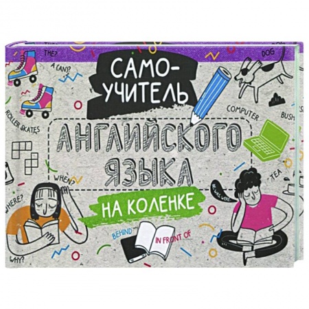 Английский язык, книга Самоучитель английского языка на коленке заказать