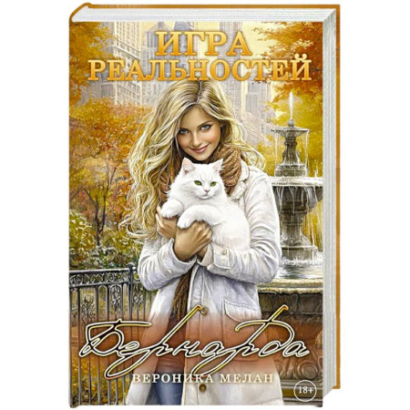 Русское фэнтези, книга Игра реальностей. Бернарда заказать