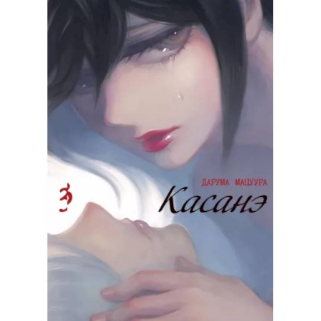 Комиксы. Манга, книга Касанэ. Т. 3 заказать