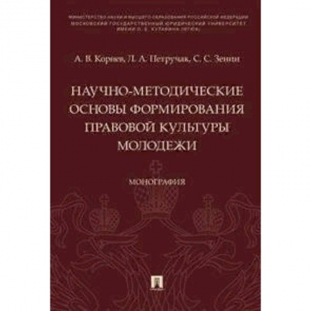 Право. Юриспруденция, книга Научно-методические основы формирования правовой культуры молодежи. Монография заказать