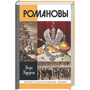 Романовы