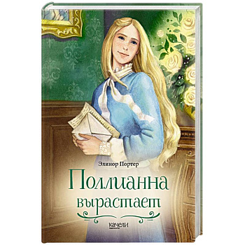 Поллианна вырастает Поллианна вырастает