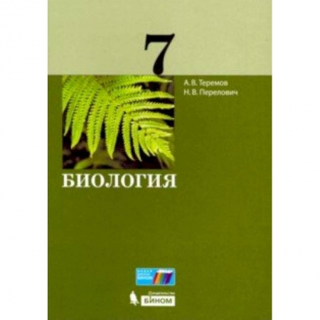 Биология, книга Биология. 7 класс. Учебное пособие заказать