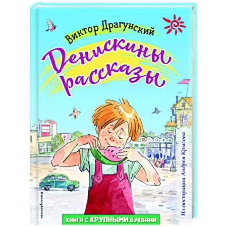 Повести и рассказы о детях, книга Денискины рассказы заказать