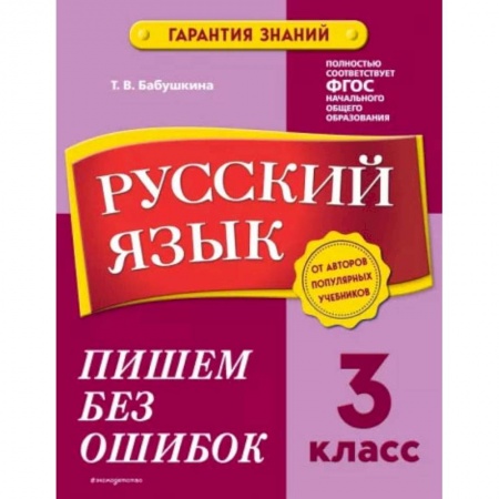 Русский язык, книга Русский язык. 3 класс. Пишем без ошибок заказать