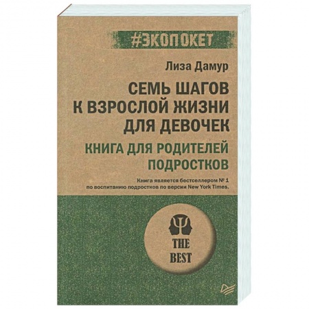 Психология, книга Семь шагов к взрослой жизни для девочек. Книга для родителей подростков заказать