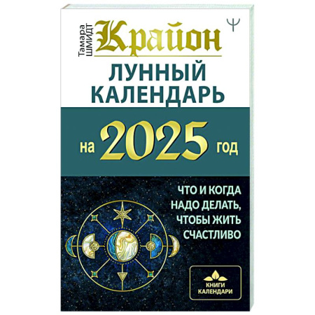 Гороскопы, книга КРАЙОН. Лунный календарь на 2025 год. Что и когда надо делать, чтобы жить счастливо заказать