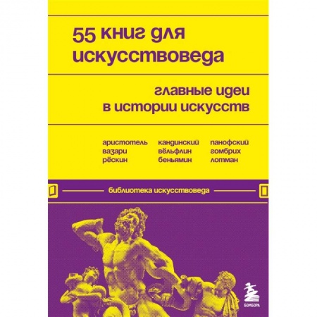 Искусствоведение. История искусств, книга 55 книг для искусствоведа. Главные идеи в истории искусств заказать