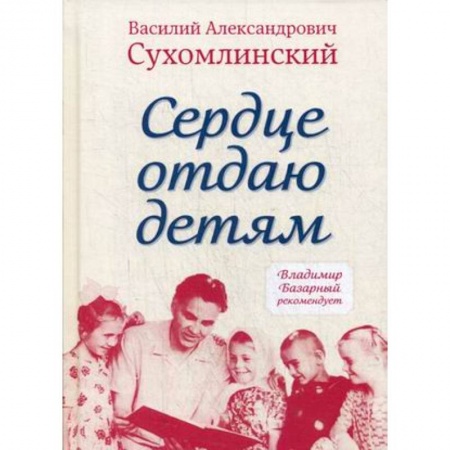 Общие работы по педагогике, книга Сердце отдаю детям заказать