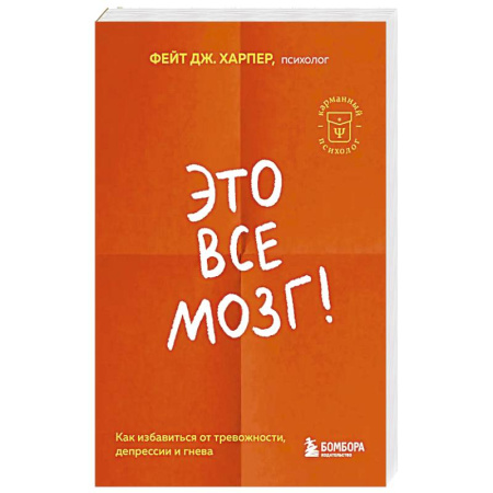 Психология, книга Это все мозг! Как избавиться от тревожности, депрессии и гнева заказать