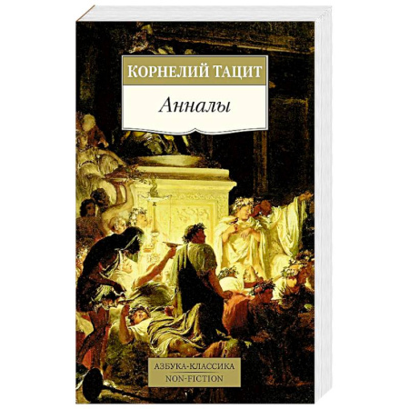 Древний мир и средние века, книга Анналы заказать